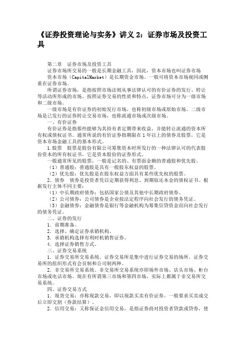 《证券投资理论与实务》讲义2：证券市场及投资工具汇总