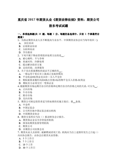重庆省2017年期货从业《期货法律法规》资料：期货公司股东考试试题