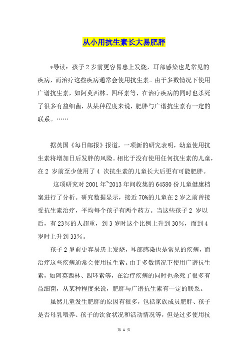从小用抗生素长大易肥胖