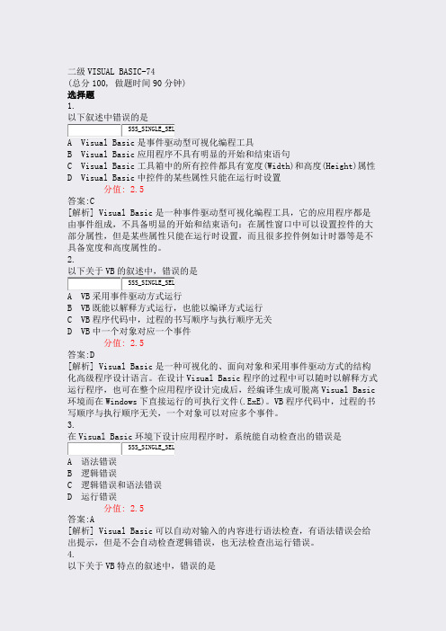 二级VISUALBASIC-74_真题(含答案与解析)-交互