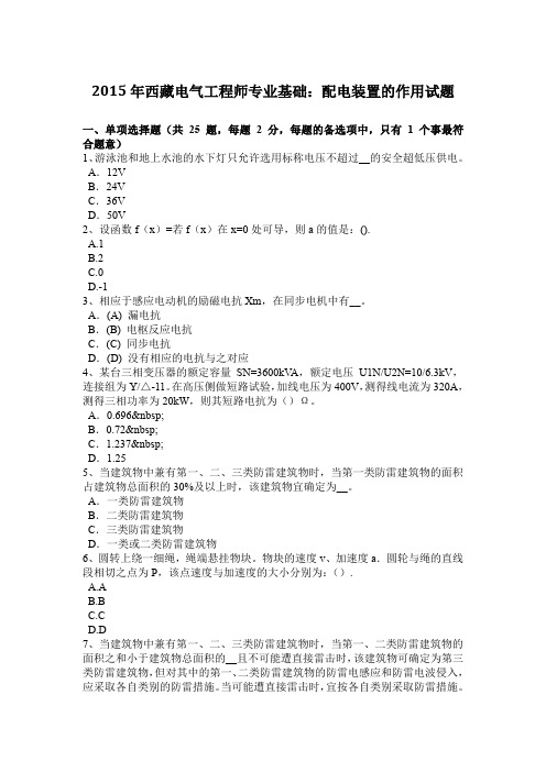 2015年西藏电气工程师专业基础：配电装置的作用试题