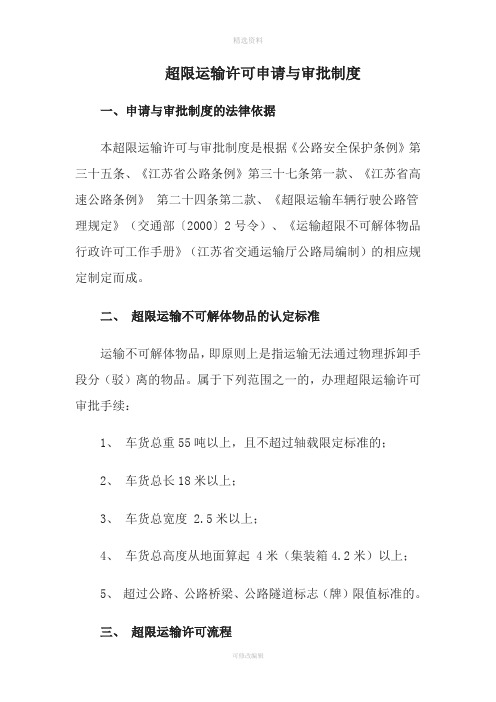 超限运输许可申请与审批制度