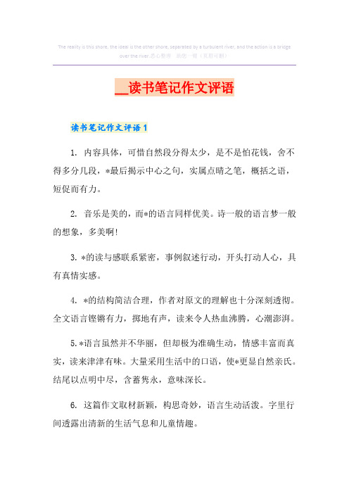 读书笔记作文评语