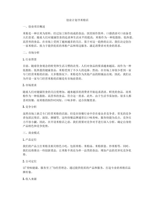 创业计划书米粉店