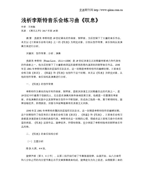 浅析李斯特音乐会练习曲《叹息》