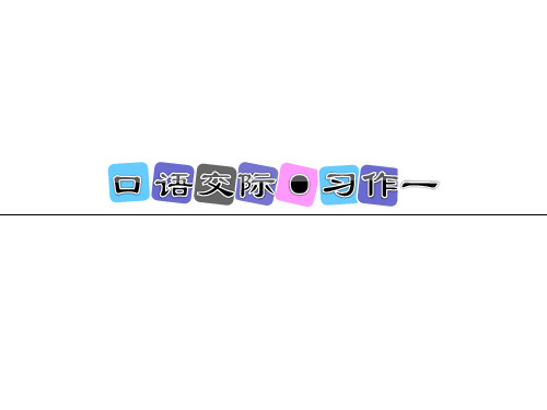 四年级上册语文课件-口语交际·习作一人教新课标 (共11张PPT)