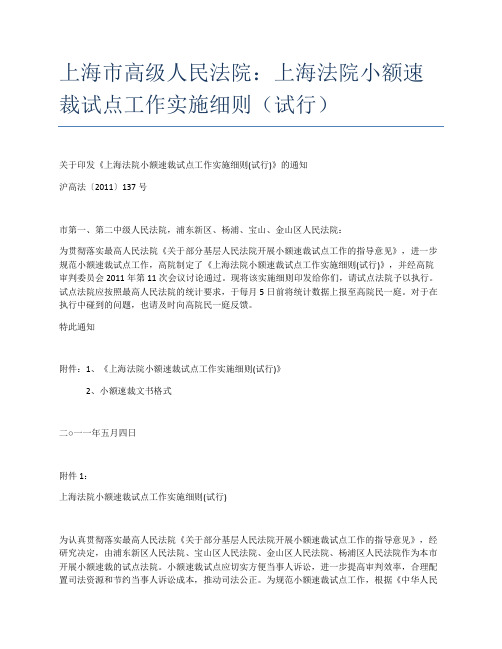上海市高级人民法院：上海法院小额速裁试点工作实施细则(试行)