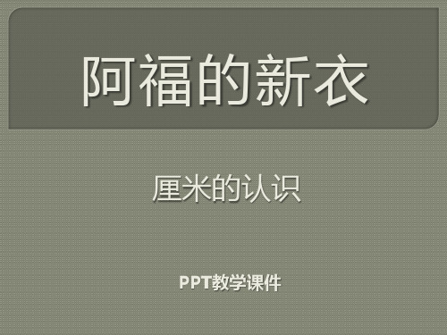 数学一下第八单元《阿福的新衣 厘米、米的认识》5精品课件