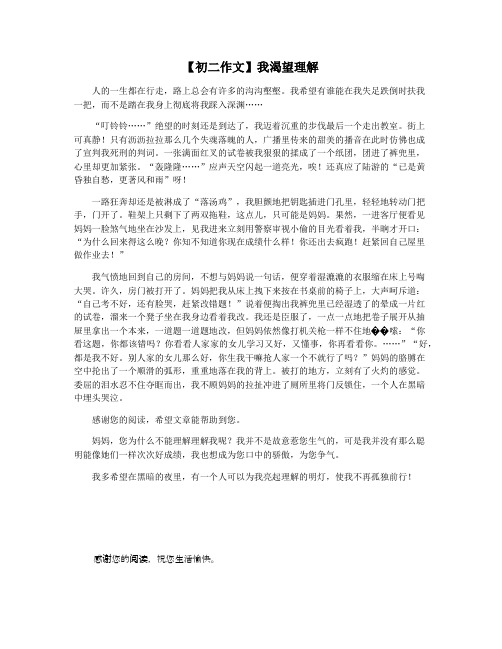 【初二作文】我渴望理解