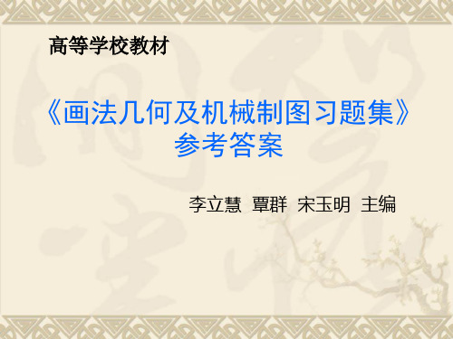 画法几何与阴影透视习题集与参考答案汇编