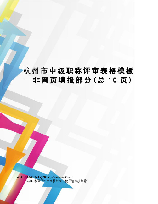 杭州市中级职称评审表格模板—非网页填报部分