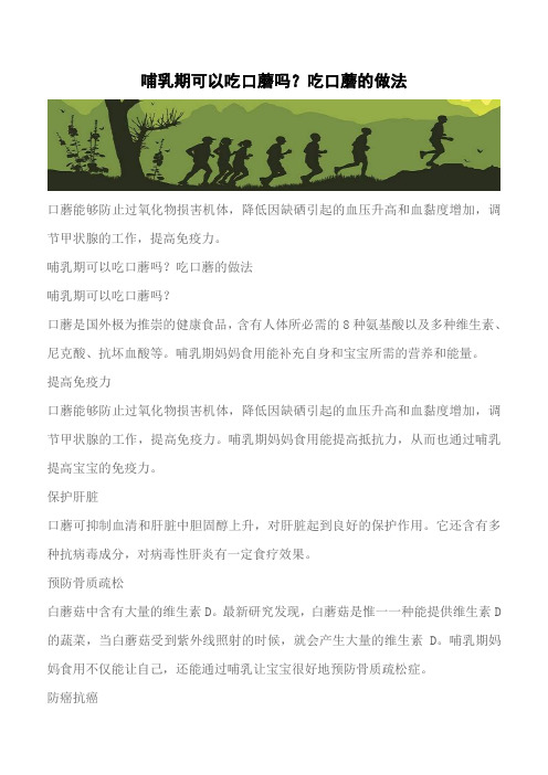 【推荐下载】哺乳期可以吃口蘑吗？吃口蘑的做法