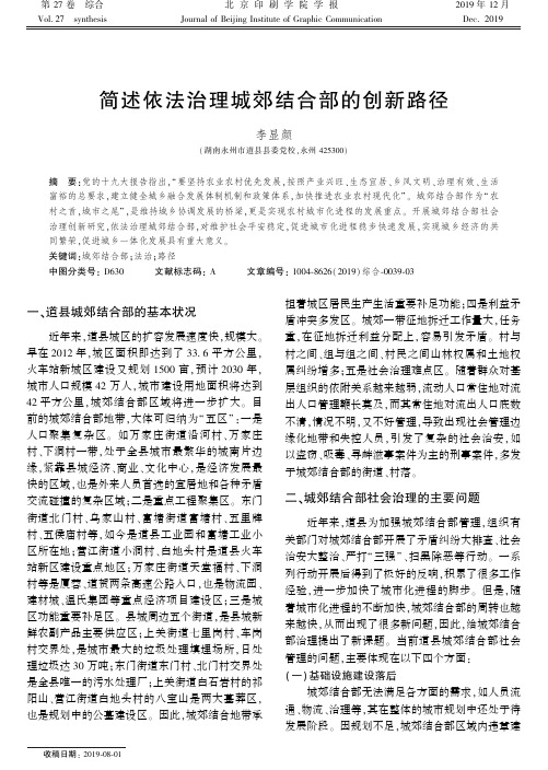 简述依法治理城郊结合部的创新路径