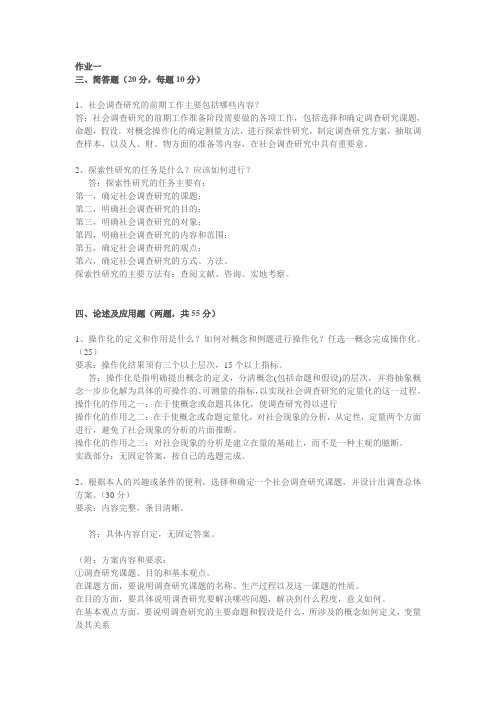 社会调查研究行考简答及论述题答案