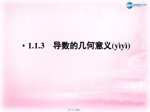高中数学 1.1.3 导数的几何意义1课件 新人教A版选修22