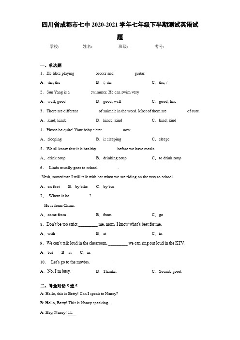 四川省成都市七中2020-2021学年七年级下半期测试英语试题