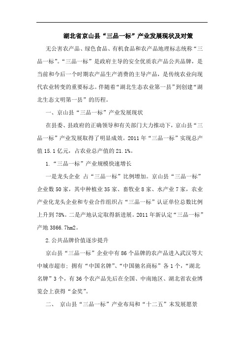 湖北省京山县“三品一标”产业发展现状及对策