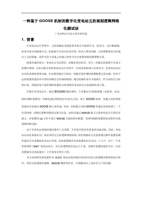 一种基于GOOSE机制的数字化变电站五防规则逻辑网络化测试法