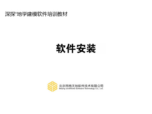 深探地学建模软件安装ppt