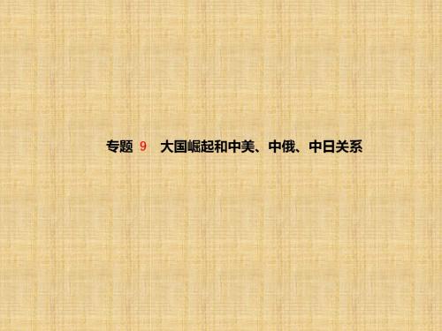 (青岛专版)中考历史总复习 第二部分 专题复习 高分保障 专题9 大国崛起和中美、中俄、中日关系名师课件
