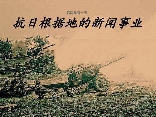 抗日时期的新闻事业第五组