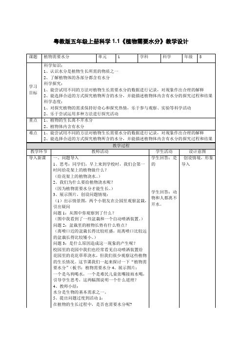 粤教版五年级上册科学第1单元第1课《植物需要水分》教学设计