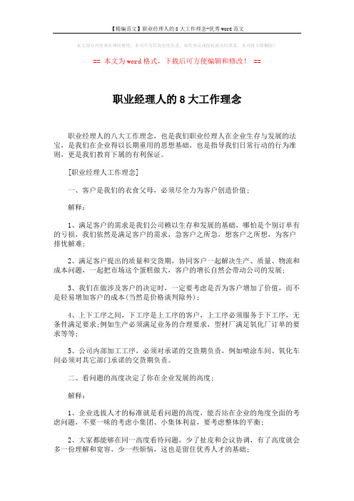 【精编范文】职业经理人的8大工作理念-优秀word范文 (5页)