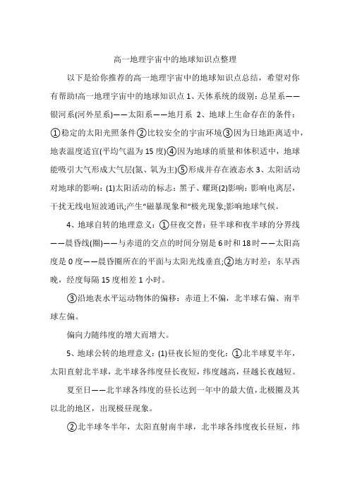 高一地理宇宙中的地球知识点整理