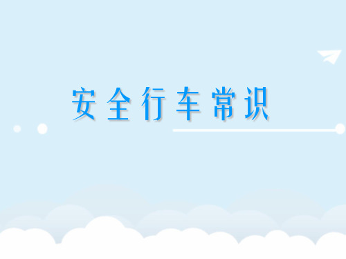 《安全行车常识》PPT课件