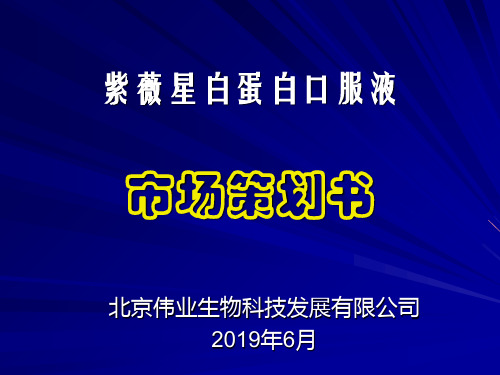 紫薇星白蛋白口服液市场策划