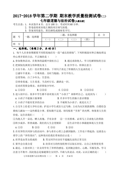 七年级道德与法治期末试卷二