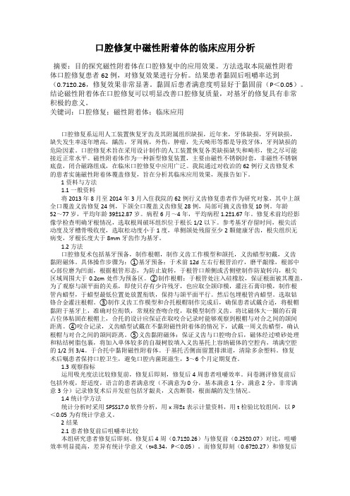 口腔修复中磁性附着体的临床应用分析