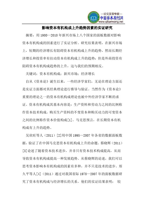 影响资本有机构成上升趋势因素的实证研究