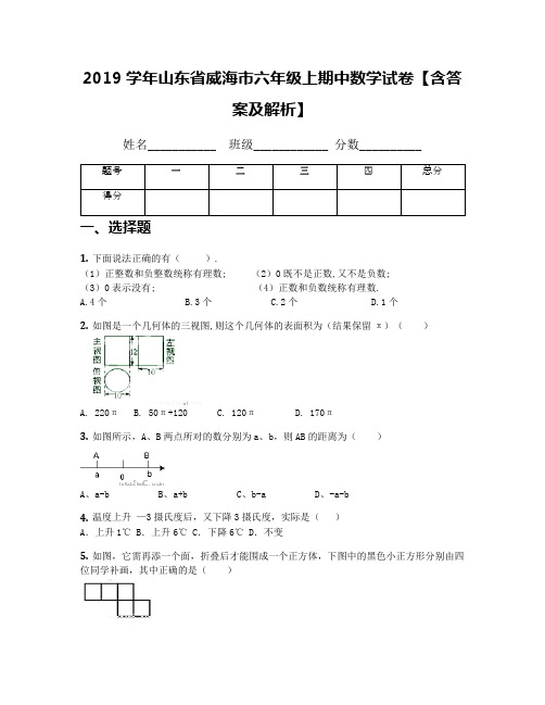 2019学年山东省威海市六年级上期中数学试卷【含答案及解析】
