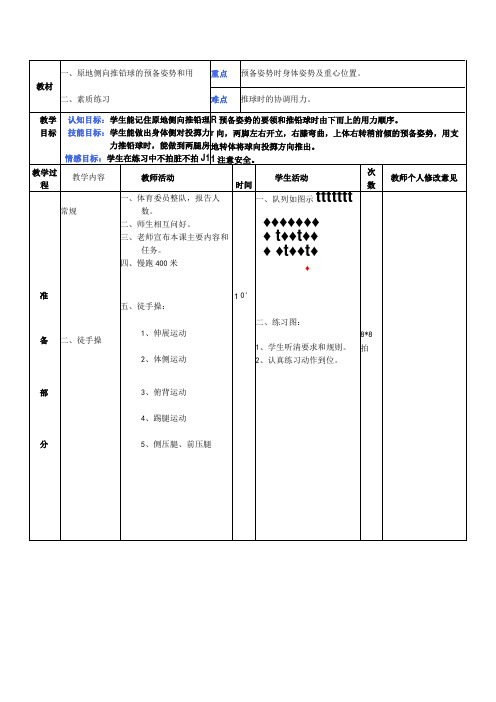 体育与健康《原地侧向推铅球的预备姿势和用力顺序》公开课教案