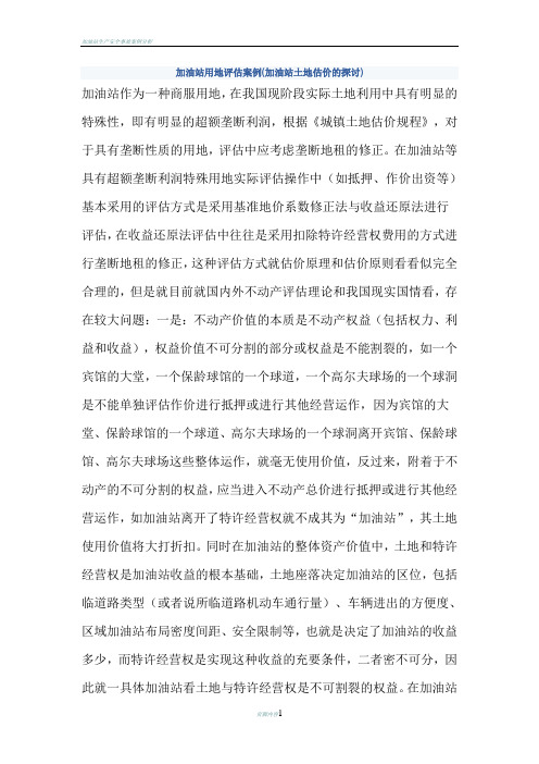加油站用地评估方法