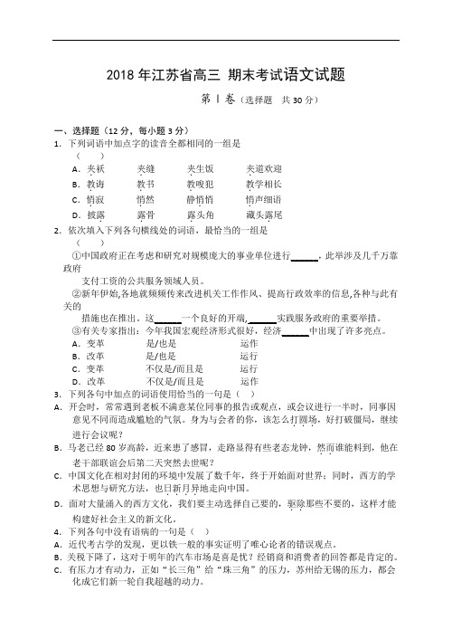 2018年江苏省高三 期末考试语文试题语文试题 (1)