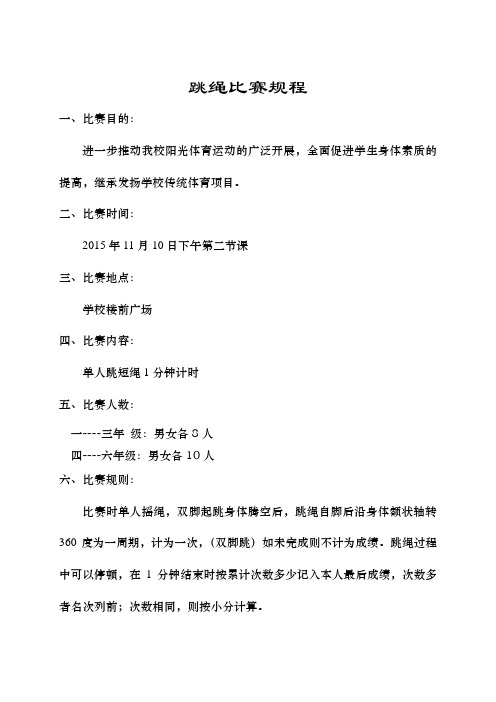 跳绳比赛规程