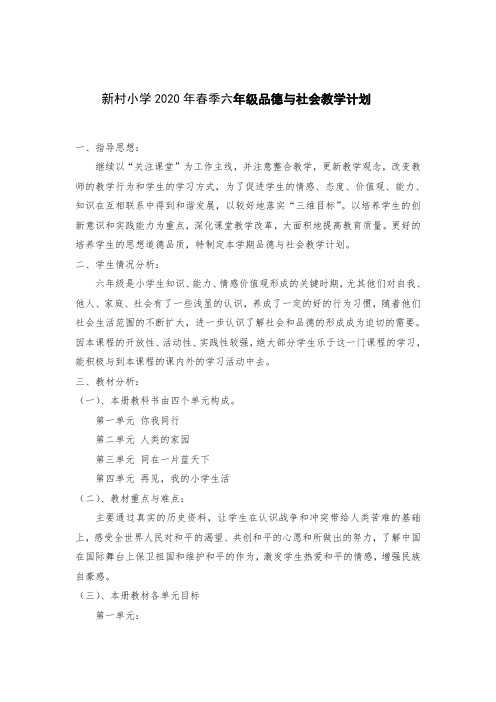 小学六年级下册品德与社会教学计划