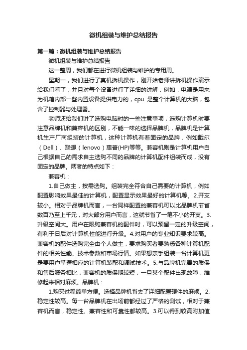 微机组装与维护总结报告