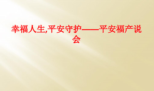 幸福人生,平安守护——平安福产说会