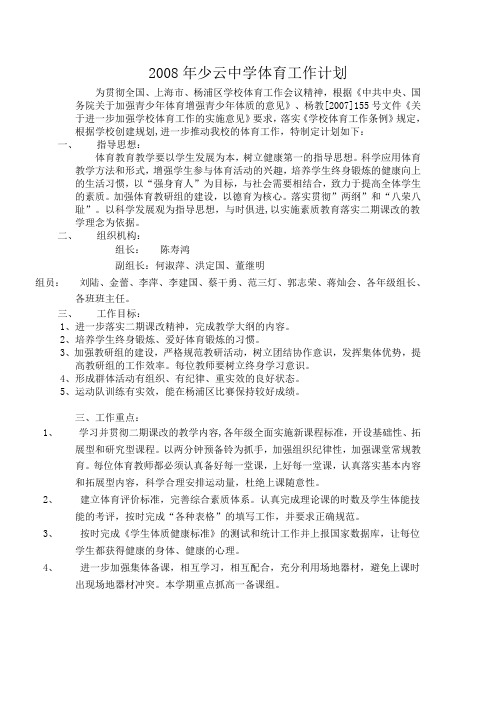 2008年少云中学体育工作计划