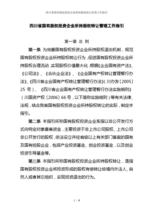四川省国有股权投资企业所持股权转让管理工作指引