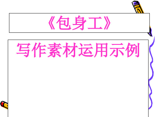《包身工》写作素材运用示例