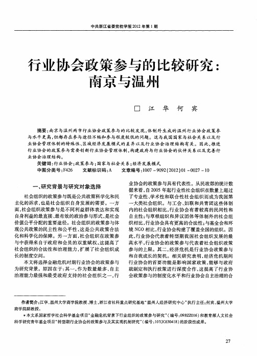 行业协会政策参与的比较研究：南京与温州