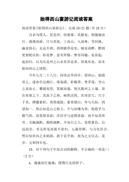 始得西山宴游记阅读答案