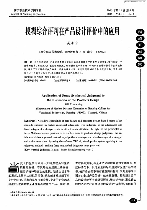模糊综合评判在产品设计评价中的应用