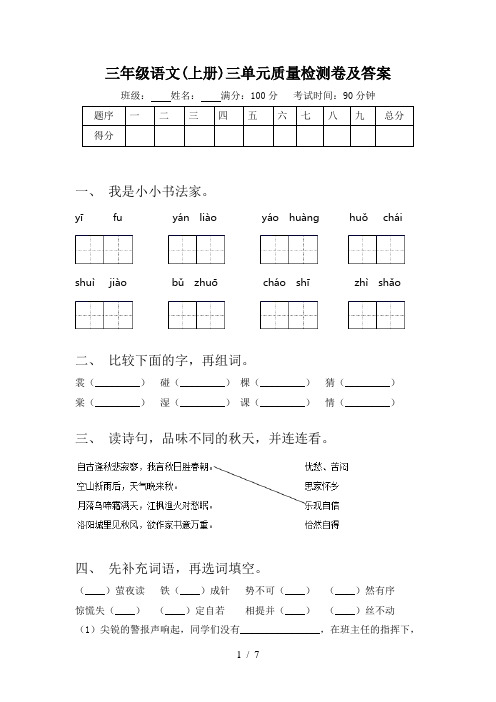 三年级语文(上册)三单元质量检测卷及答案