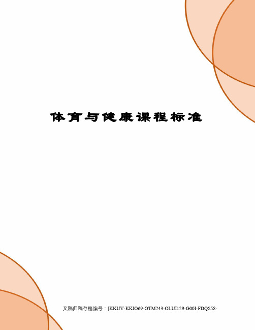 体育与健康课程标准