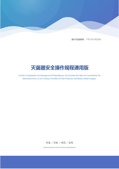 灭菌器安全操作规程通用版
